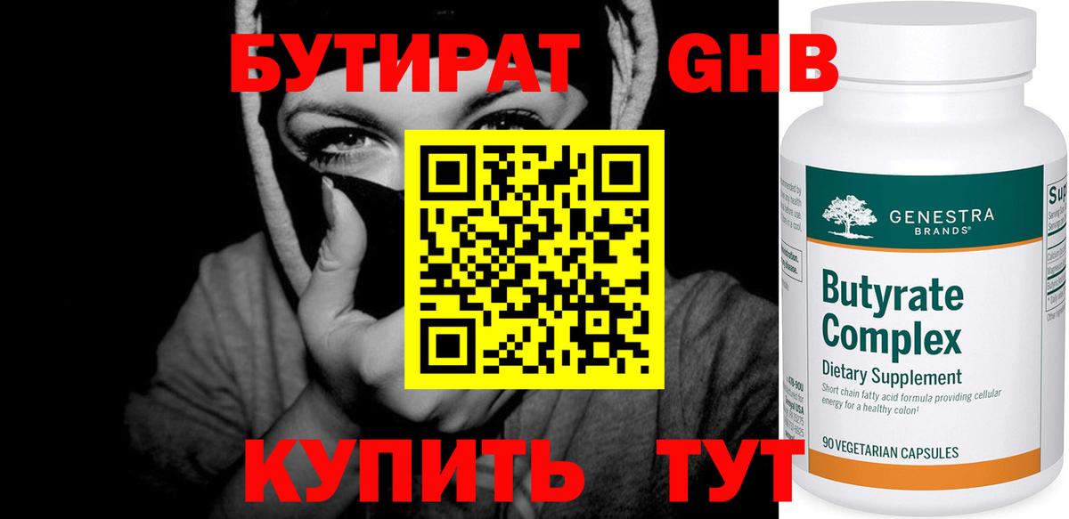 Бутират Butirat Михайловск